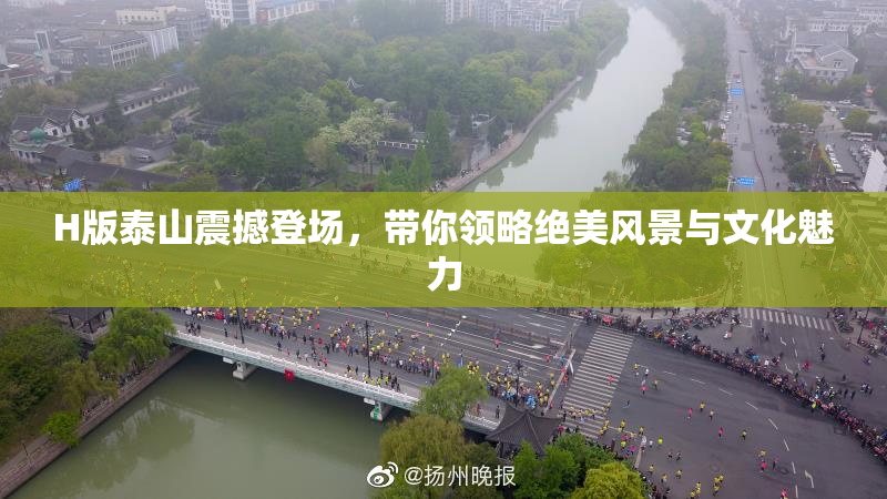 H版泰山震撼登场，带你领略绝美风景与文化魅力