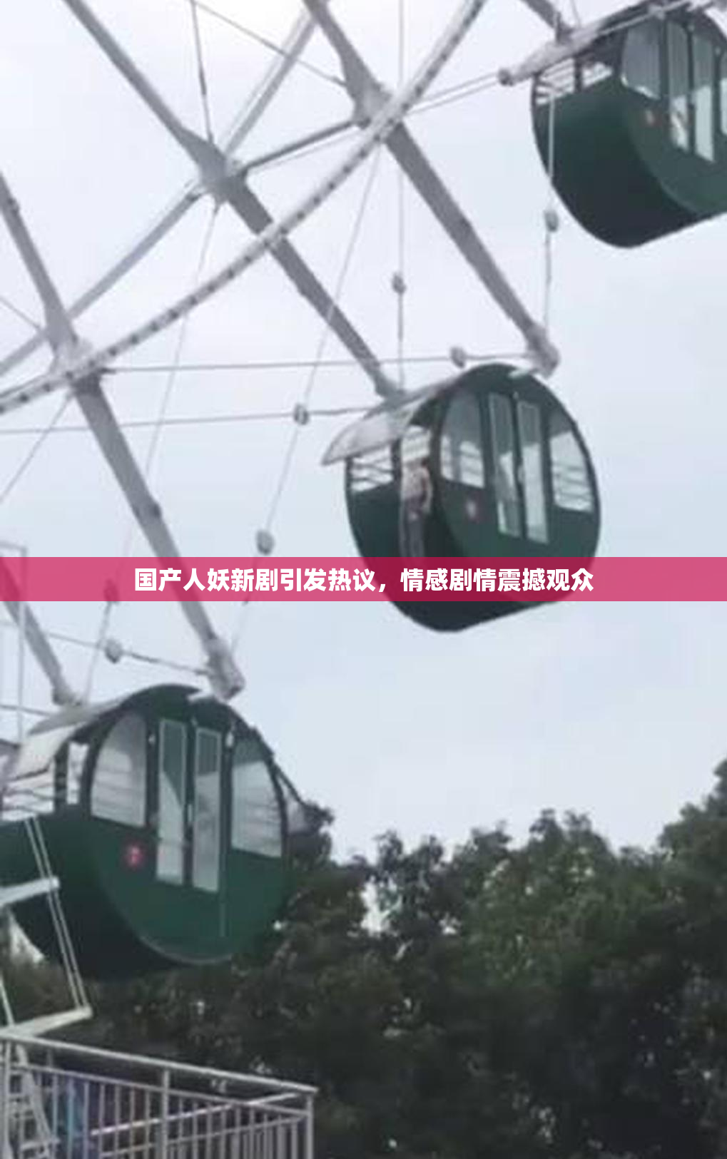 国产人妖新剧引发热议，情感剧情震撼观众