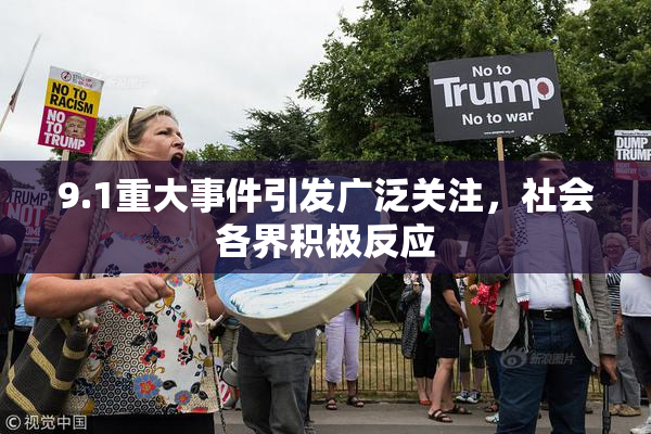 9.1重大事件引发广泛关注，社会各界积极反应