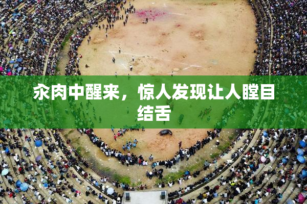 汆肉中醒来，惊人发现让人瞠目结舌