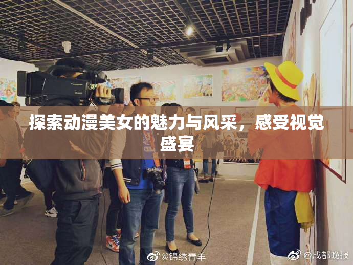 探索动漫美女的魅力与风采，感受视觉盛宴