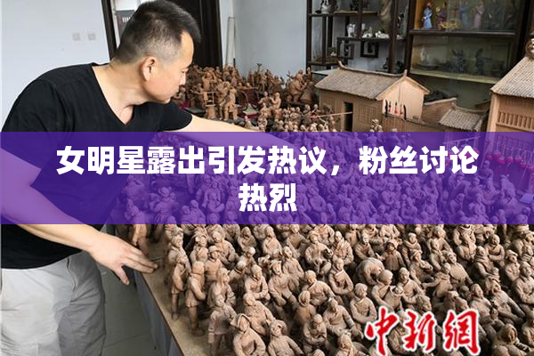 女明星露出引发热议，粉丝讨论热烈