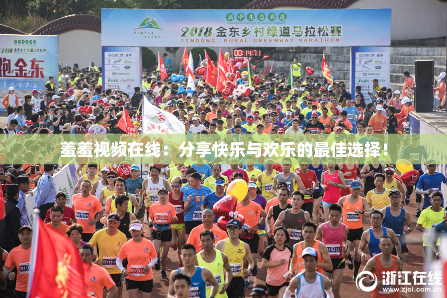羞羞视频在线：分享快乐与欢乐的最佳选择！
