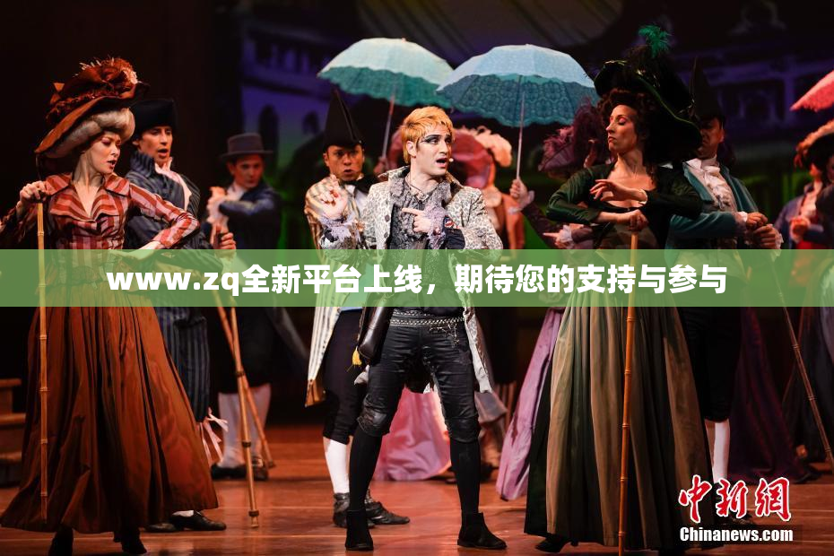 www.zq全新平台上线，期待您的支持与参与