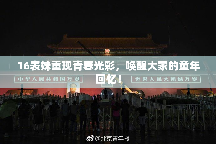 16表妹重现青春光彩，唤醒大家的童年回忆！