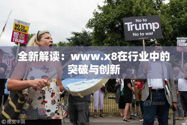 全新解读：www.x8在行业中的突破与创新
