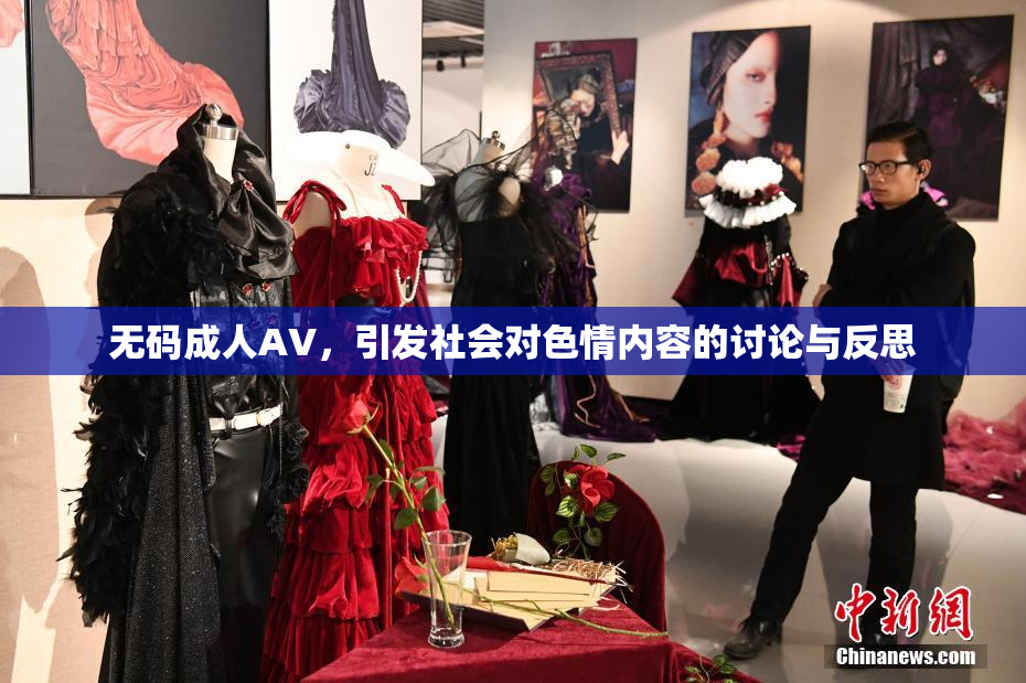 无码成人AV，引发社会对色情内容的讨论与反思