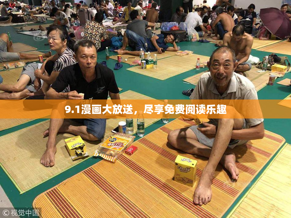 9.1漫画大放送，尽享免费阅读乐趣