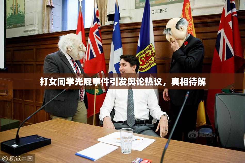 打女同学光屁事件引发舆论热议，真相待解