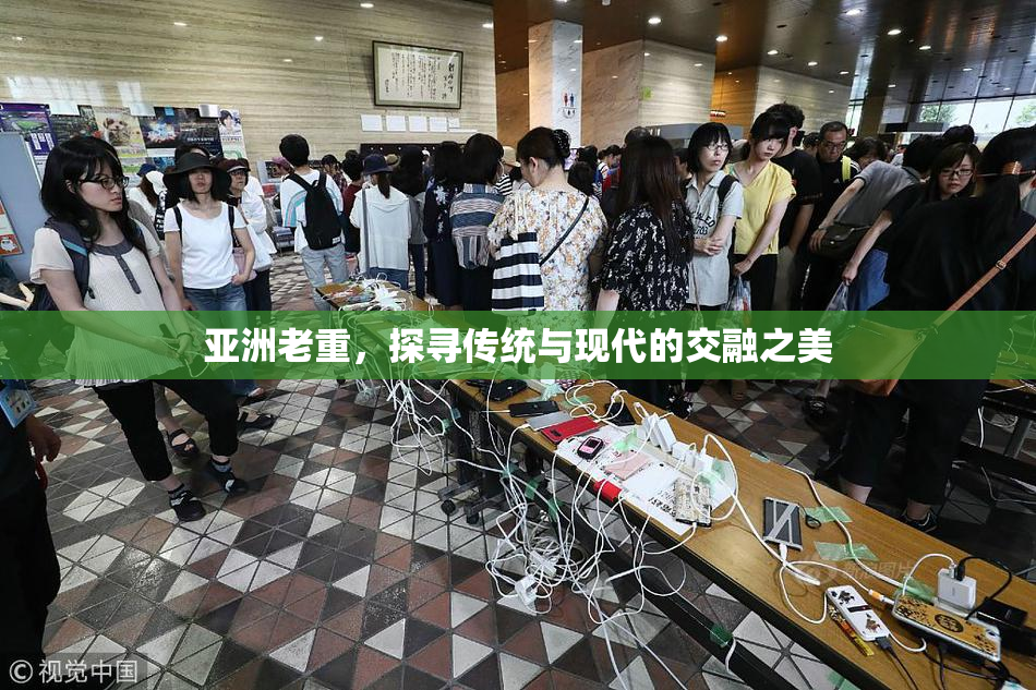 亚洲老重，探寻传统与现代的交融之美