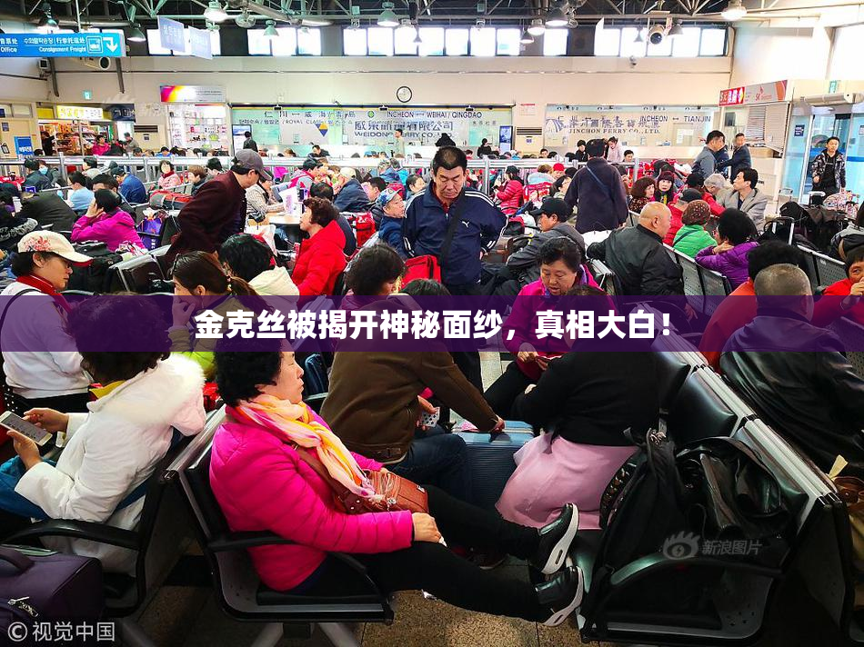 金克丝被揭开神秘面纱，真相大白！