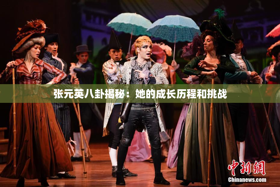 张元英八卦揭秘：她的成长历程和挑战
