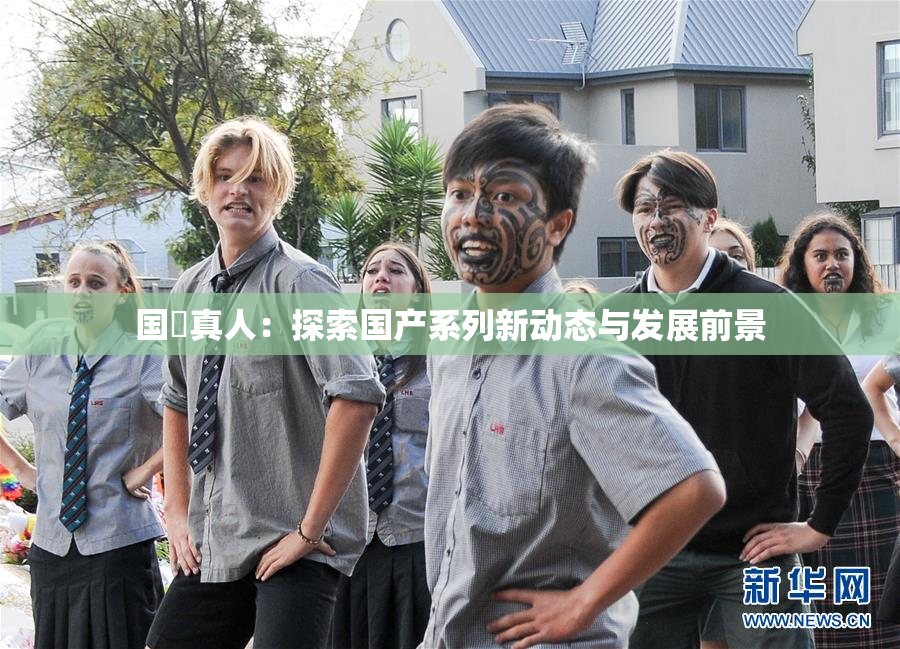 国産真人：探索国产系列新动态与发展前景