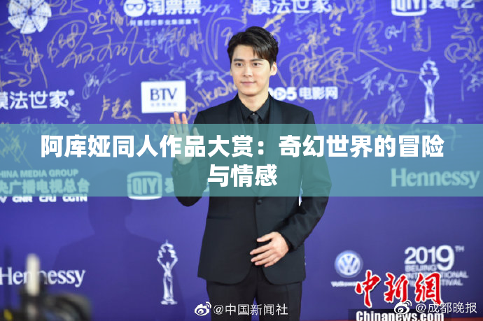 阿库娅同人作品大赏：奇幻世界的冒险与情感