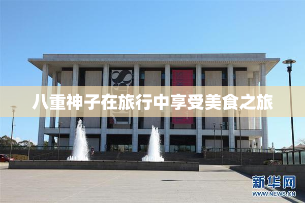 八重神子在旅行中享受美食之旅