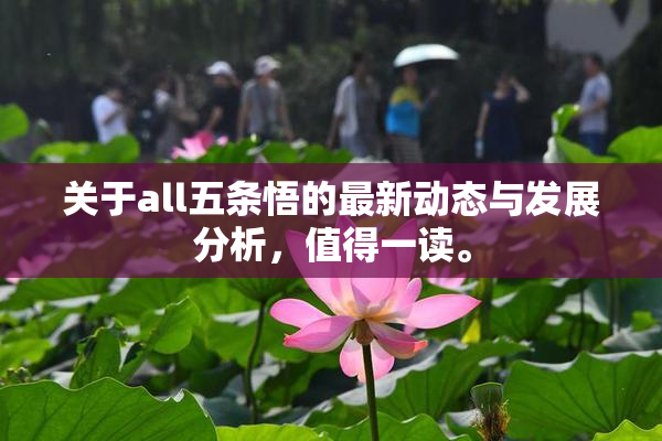 关于all五条悟的最新动态与发展分析，值得一读。