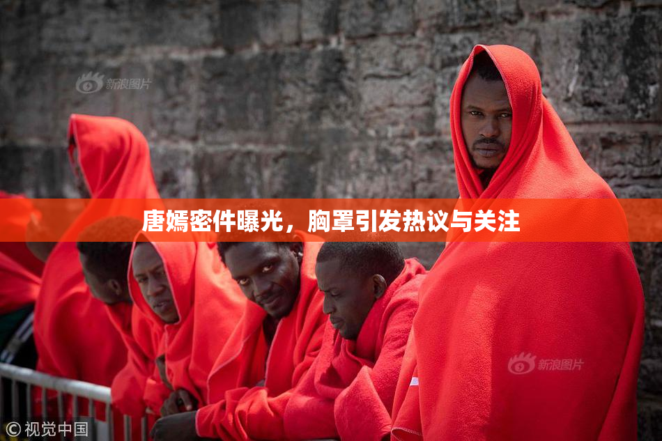 唐嫣密件曝光，胸罩引发热议与关注