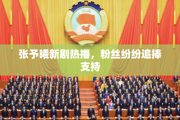 张予曦新剧热播，粉丝纷纷追捧支持