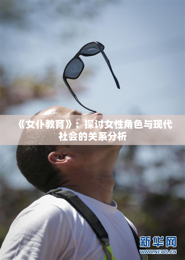 《女仆教育》：探讨女性角色与现代社会的关系分析