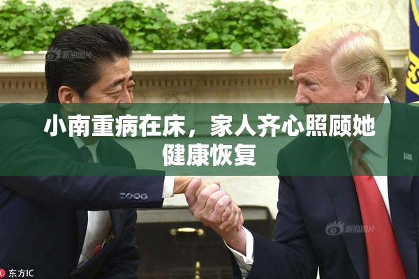 小南重病在床，家人齐心照顾她健康恢复