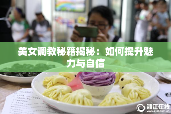美女调教秘籍揭秘：如何提升魅力与自信