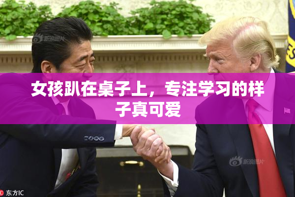 女孩趴在桌子上，专注学习的样子真可爱