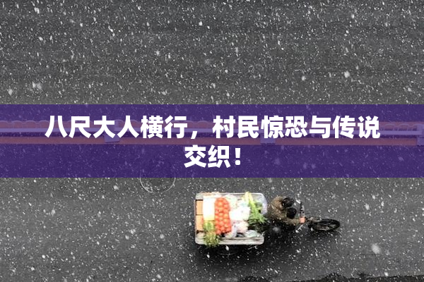 八尺大人横行，村民惊恐与传说交织！