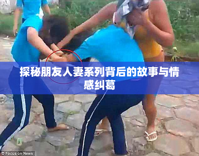 探秘朋友人妻系列背后的故事与情感纠葛