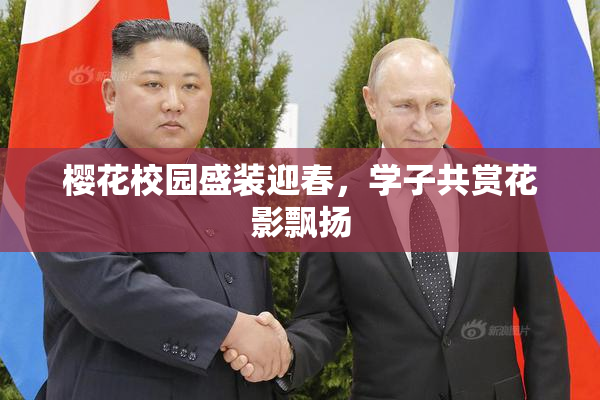 樱花校园盛装迎春，学子共赏花影飘扬