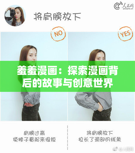 羞羞漫画：探索漫画背后的故事与创意世界
