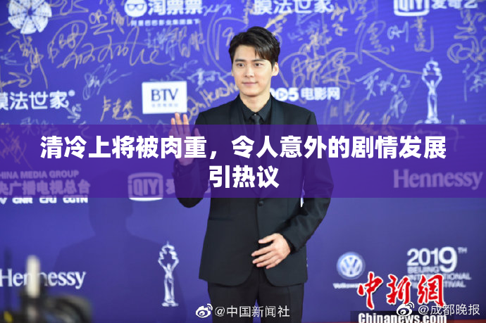 清冷上将被肉重，令人意外的剧情发展引热议