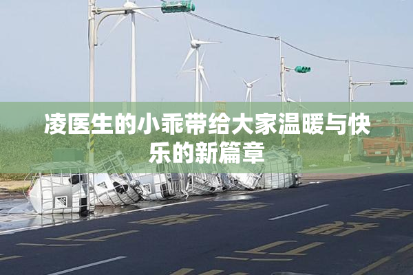 凌医生的小乖带给大家温暖与快乐的新篇章