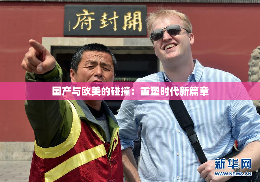 国产与欧美的碰撞：重塑时代新篇章