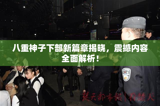 八重神子下部新篇章揭晓，震撼内容全面解析！