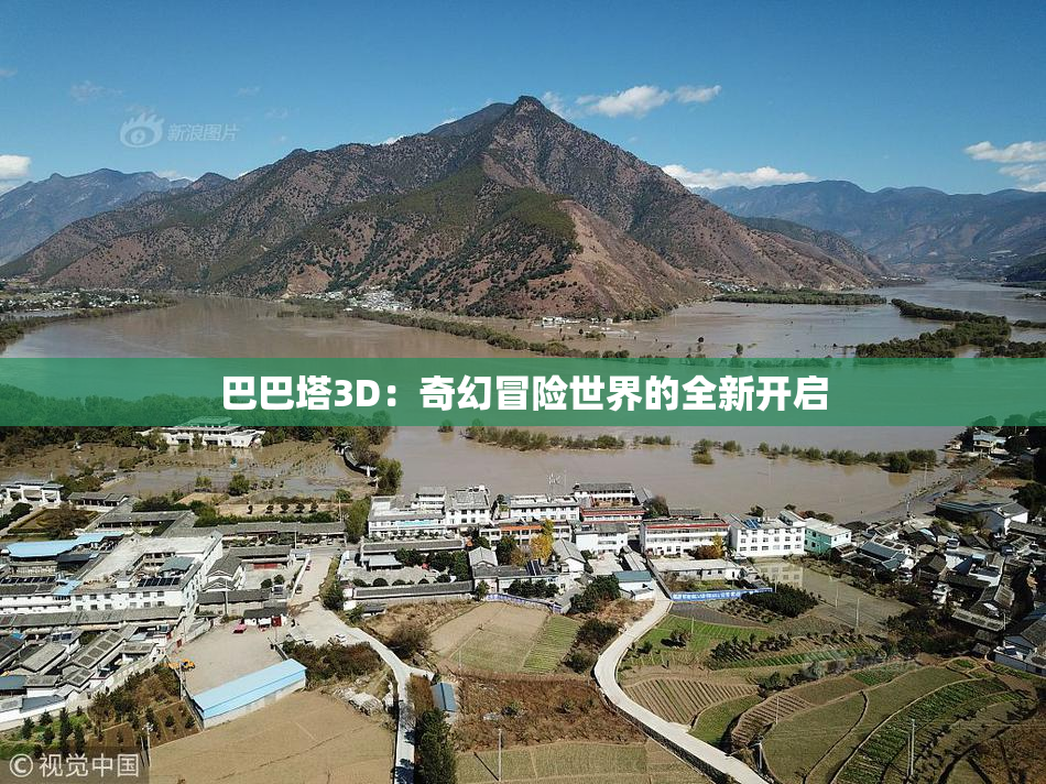 巴巴塔3D：奇幻冒险世界的全新开启