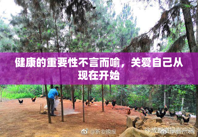健康的重要性不言而喻，关爱自己从现在开始