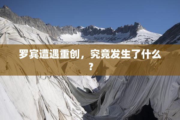 罗宾遭遇重创，究竟发生了什么？