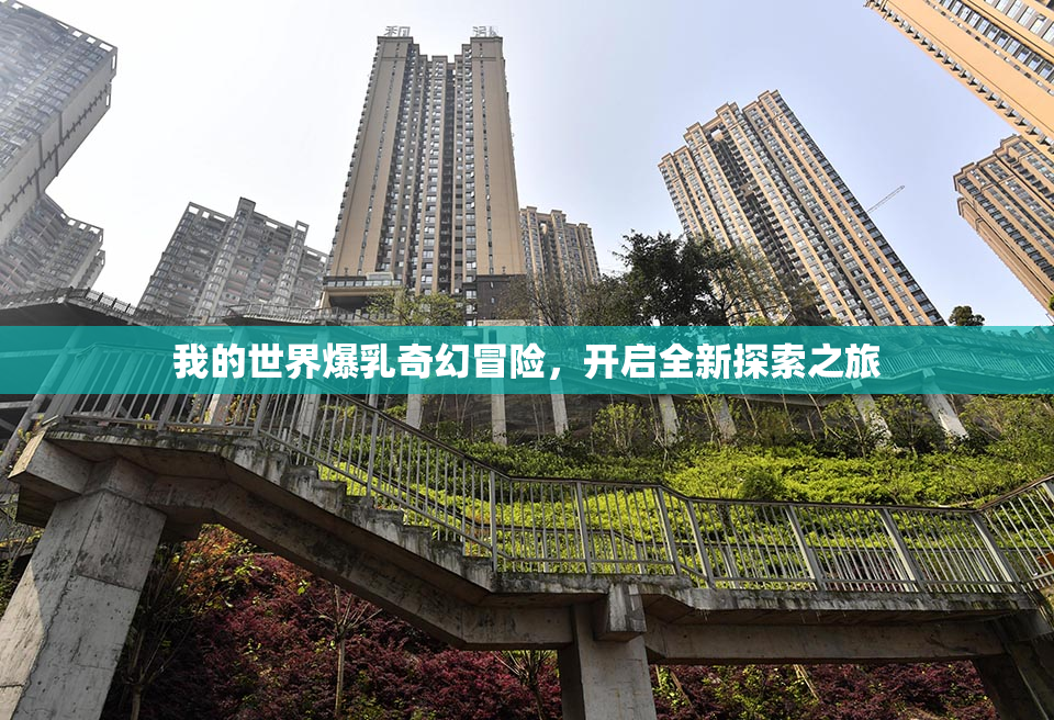 我的世界爆乳奇幻冒险，开启全新探索之旅