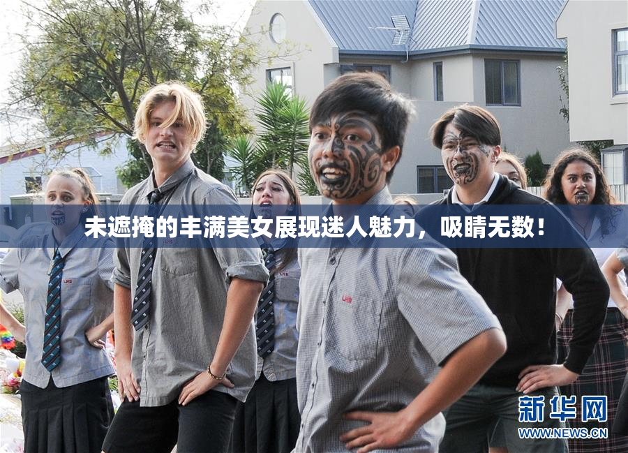 未遮掩的丰满美女展现迷人魅力，吸睛无数！