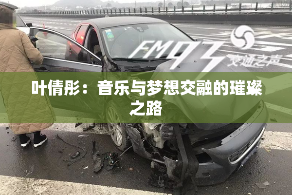 叶倩彤：音乐与梦想交融的璀璨之路