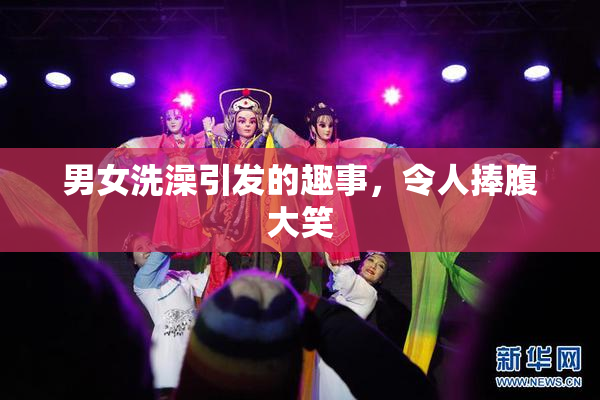 男女洗澡引发的趣事，令人捧腹大笑