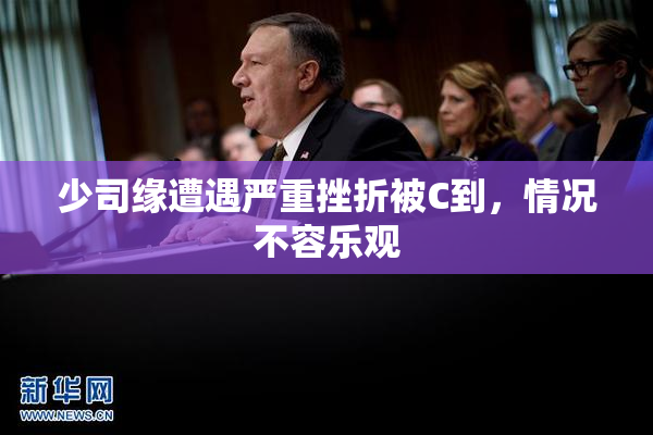 少司缘遭遇严重挫折被C到，情况不容乐观