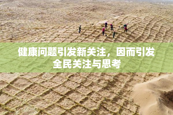 健康问题引发新关注，因而引发全民关注与思考