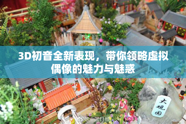 3D初音全新表现，带你领略虚拟偶像的魅力与魅惑