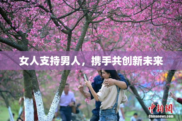 女人支持男人，携手共创新未来
