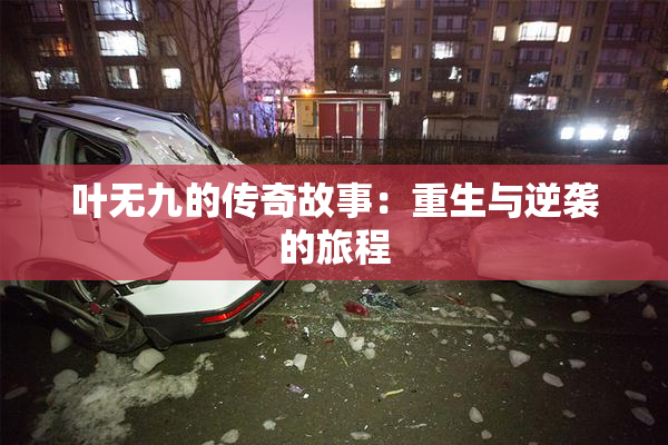 叶无九的传奇故事：重生与逆袭的旅程