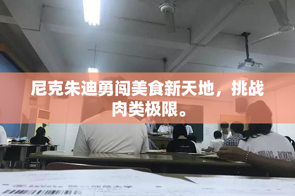 尼克朱迪勇闯美食新天地，挑战肉类极限。