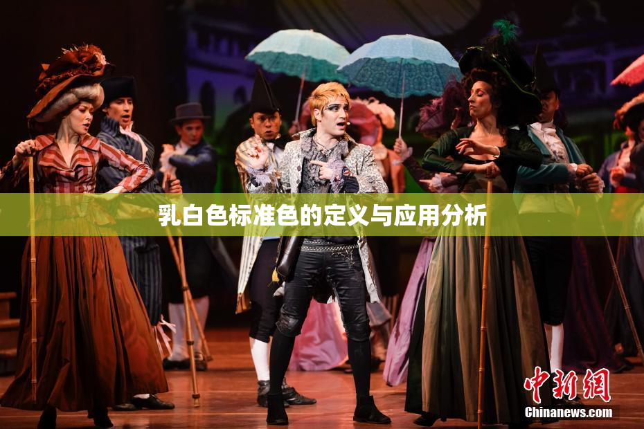 乳白色标准色的定义与应用分析