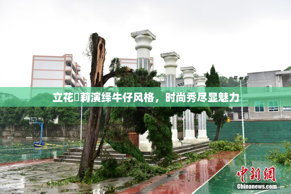 立花瑠莉演绎牛仔风格，时尚秀尽显魅力