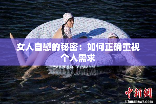 女人自慰的秘密：如何正确重视个人需求